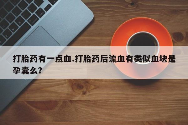 最便宜的打胎药的私人微信资讯 第61页