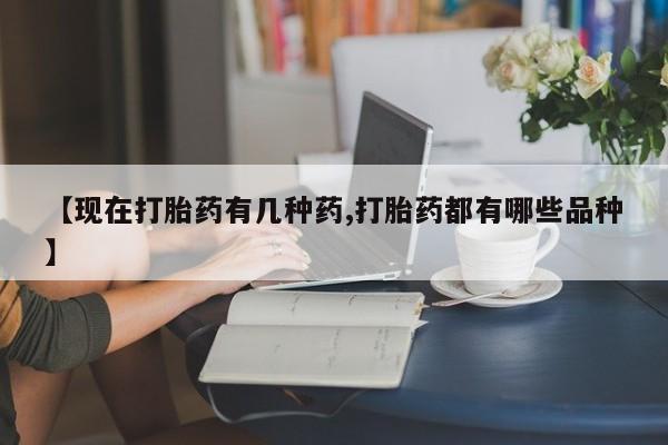 最便宜的打胎药的私人微信【现在打胎药有几种药,打胎药都有哪些品种】