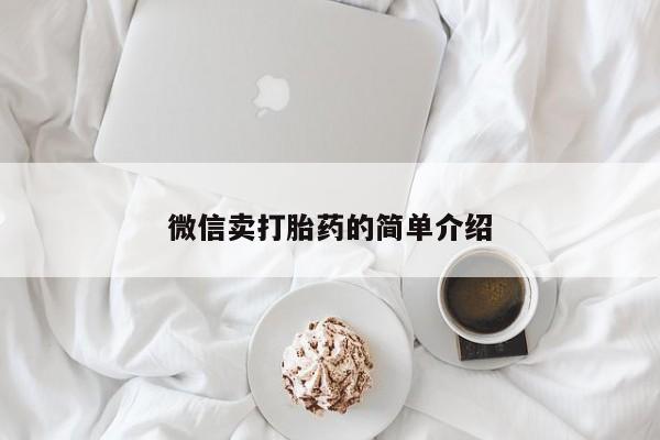 最便宜的打胎药的私人微信动态 第52页
