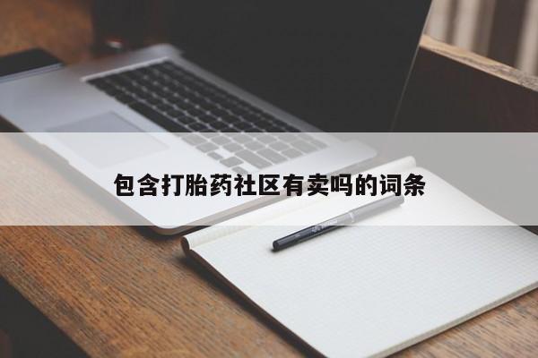 最便宜的打胎药的私人微信包含打胎药社区有卖吗的词条