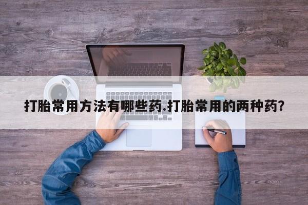 最便宜的打胎药的私人微信资讯 第58页
