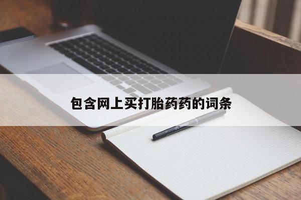 最便宜的打胎药的私人微信包含网上买打胎药药的词条