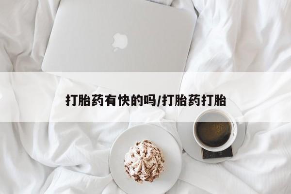 最便宜的打胎药的私人微信打胎药有快的吗/打胎药打胎