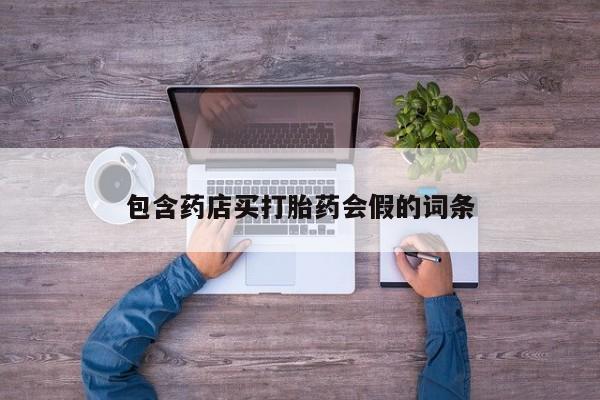 最便宜的打胎药的私人微信资讯 第47页