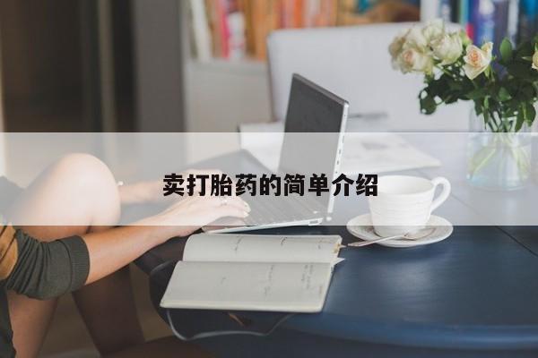 最便宜的打胎药的私人微信卖打胎药的简单介绍