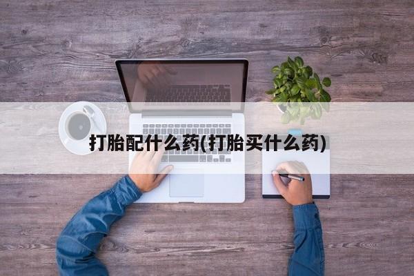 最便宜的打胎药的私人微信资讯 第41页