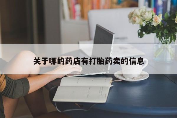 最便宜的打胎药的私人微信关于哪的药店有打胎药卖的信息