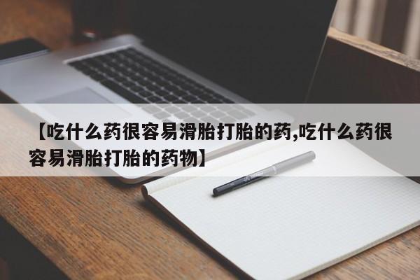 最便宜的打胎药的私人微信【吃什么药很容易滑胎打胎的药,吃什么药很容易滑胎打胎的药物】
