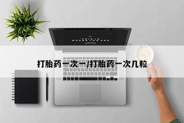 最便宜的打胎药的私人微信打胎药一次一/打胎药一次几粒