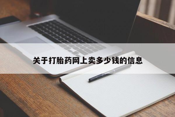最便宜的打胎药的私人微信关于打胎药网上卖多少钱的信息