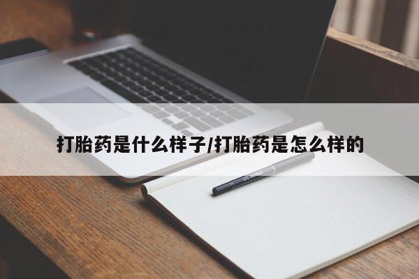 最便宜的打胎药的私人微信打胎药是什么样子/打胎药是怎么样的