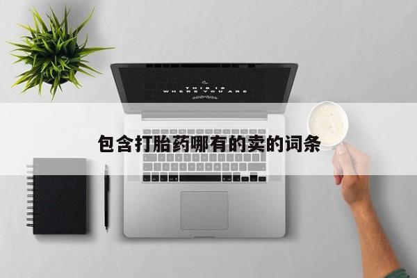 最便宜的打胎药的私人微信包含打胎药哪有的卖的词条