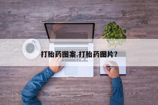 最便宜的打胎药的私人微信打胎药图案.打胎药图片？