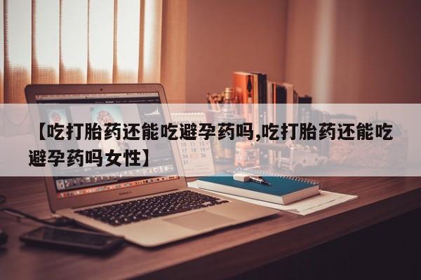 最便宜的打胎药的私人微信资讯 第27页