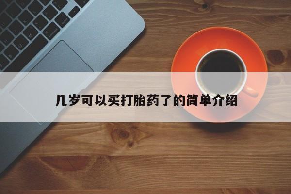 最便宜的打胎药的私人微信几岁可以买打胎药了的简单介绍