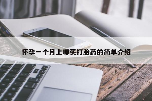 最便宜的打胎药的私人微信怀孕一个月上哪买打胎药的简单介绍