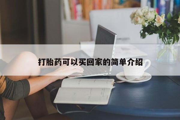 最便宜的打胎药的私人微信打胎药可以买回家的简单介绍