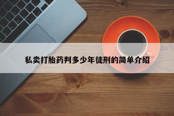 最便宜的打胎药的私人微信私卖打胎药判多少年徒刑的简单介绍