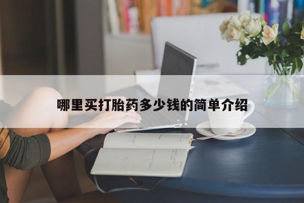 最便宜的打胎药的私人微信哪里买打胎药多少钱的简单介绍