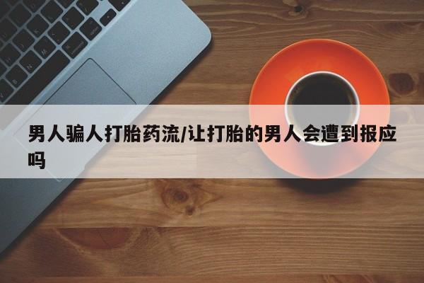 最便宜的打胎药的私人微信男人骗人打胎药流/让打胎的男人会遭到报应吗