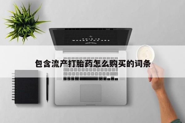 最便宜的打胎药的私人微信包含流产打胎药怎么购买的词条