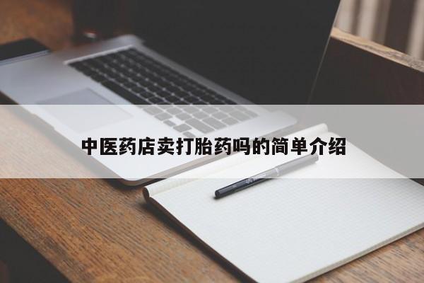 最便宜的打胎药的私人微信中医药店卖打胎药吗的简单介绍