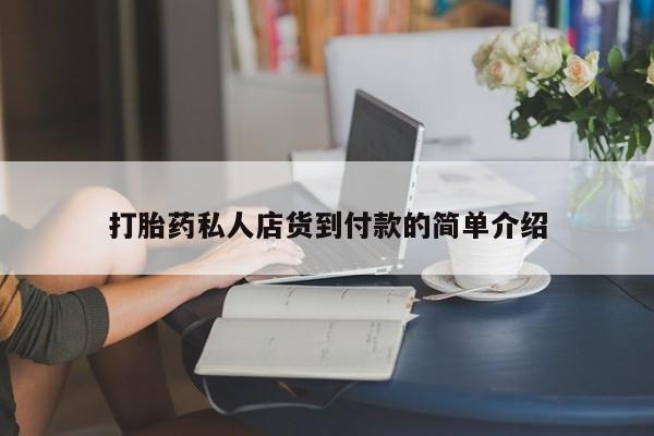 最便宜的打胎药的私人微信打胎药私人店货到付款的简单介绍