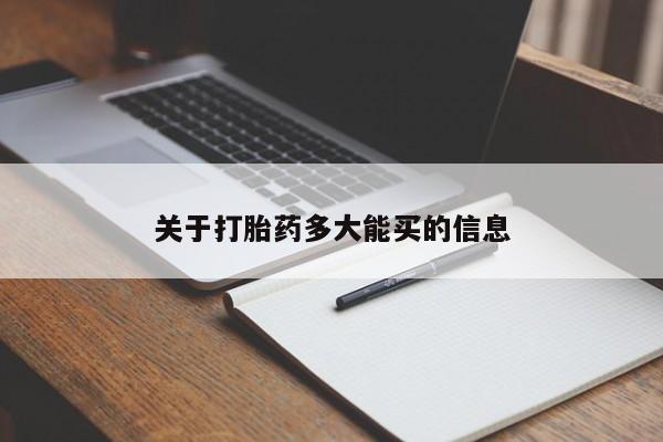 最便宜的打胎药的私人微信关于打胎药多大能买的信息