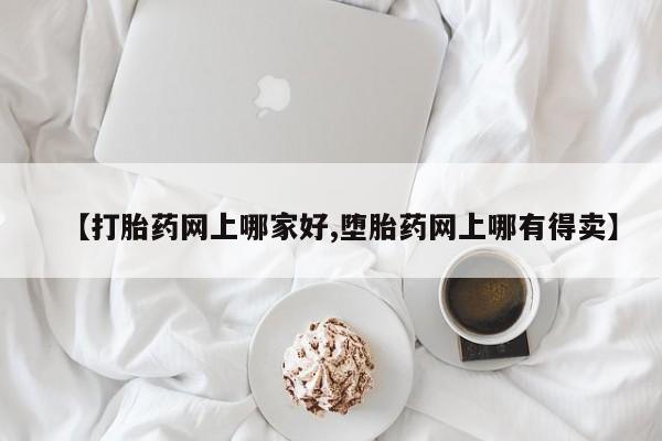 最便宜的打胎药的私人微信【打胎药网上哪家好,堕胎药网上哪有得卖】