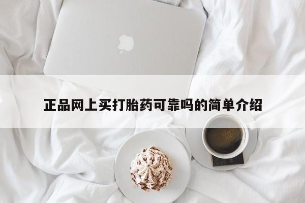 最便宜的打胎药的私人微信正品网上买打胎药可靠吗的简单介绍