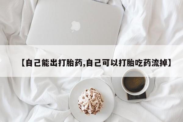 最便宜的打胎药的私人微信【自己能出打胎药,自己可以打胎吃药流掉】