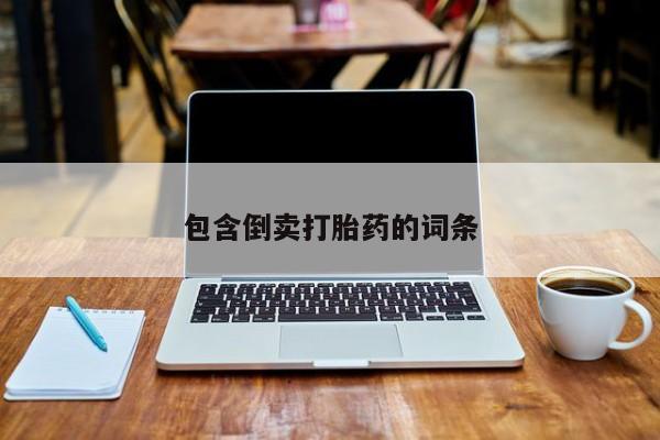 最便宜的打胎药的私人微信包含倒卖打胎药的词条