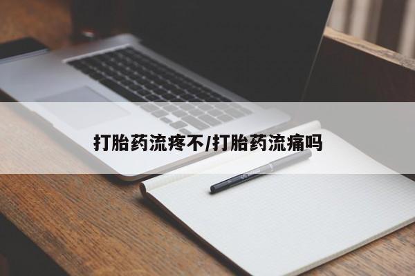 最便宜的打胎药的私人微信打胎药流疼不/打胎药流痛吗