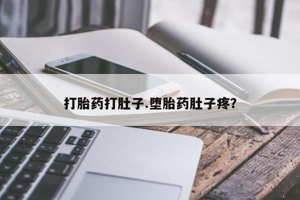 最便宜的打胎药的私人微信打胎药打肚子.堕胎药肚子疼？