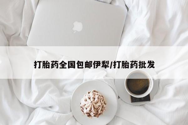 最便宜的打胎药的私人微信打胎药全国包邮伊犁/打胎药批发
