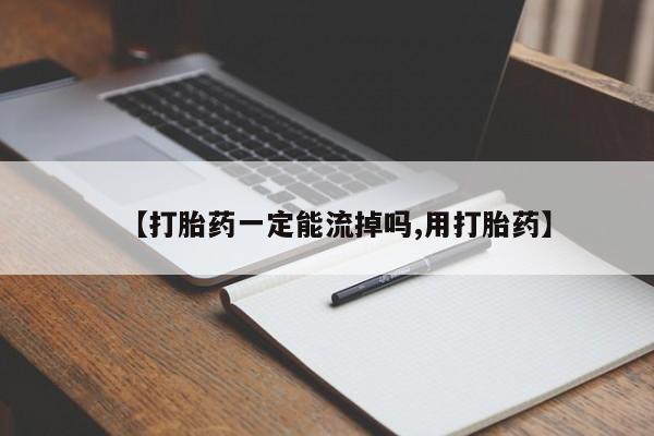 最便宜的打胎药的私人微信【打胎药一定能流掉吗,用打胎药】