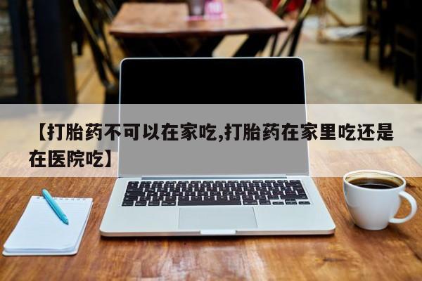 最便宜的打胎药的私人微信资讯 第212页