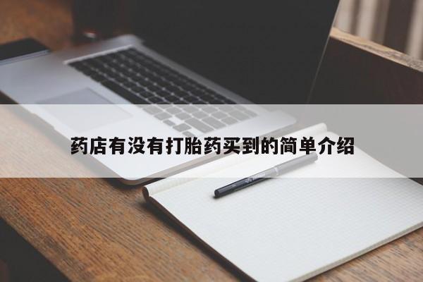 最便宜的打胎药的私人微信药店有没有打胎药买到的简单介绍