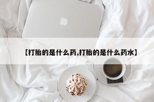 最便宜的打胎药的私人微信【打胎的是什么药,打胎的是什么药水】
