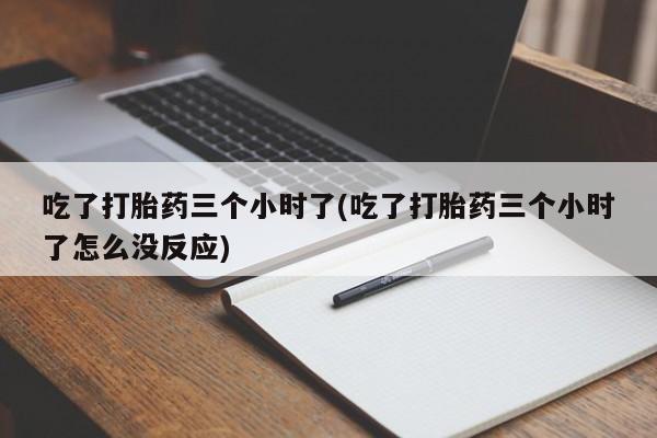 最便宜的打胎药的私人微信新闻 第189页